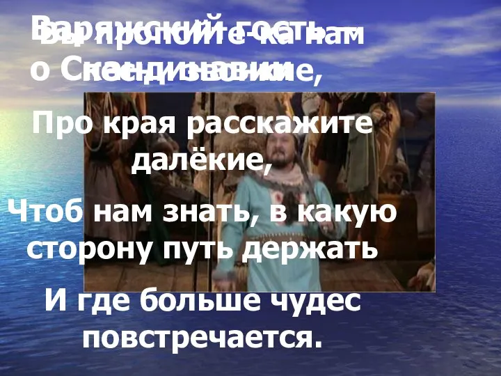 Варяжский гость – о Скандинавии Вы пропойте-ка нам песни звонкие, Про