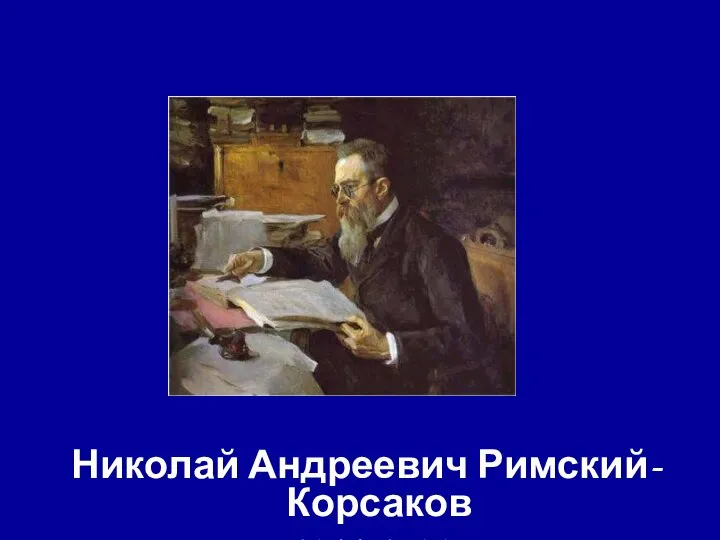 Николай Андреевич Римский-Корсаков 1844-1908