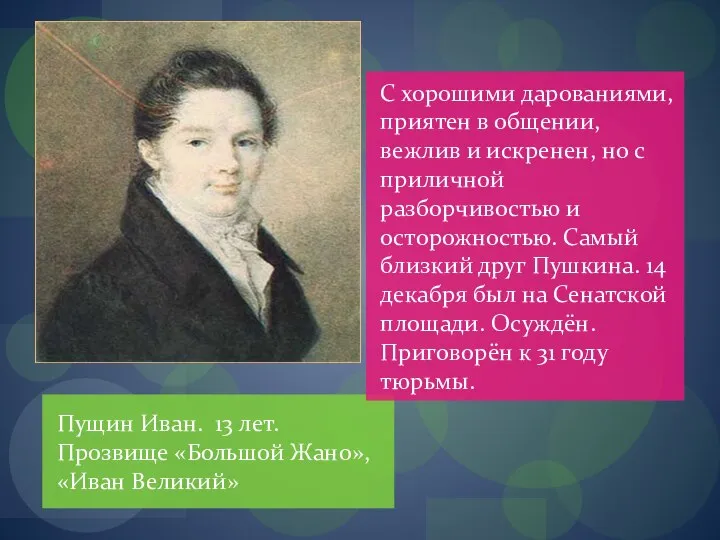 Пущин Иван. 13 лет. Прозвище «Большой Жано», «Иван Великий» С хорошими