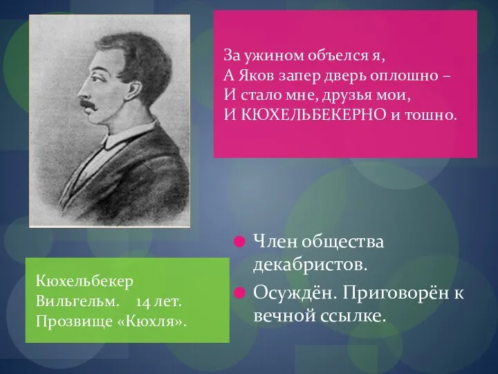 Кюхельбекер Вильгельм. 14 лет. Прозвище «Кюхля». Член общества декабристов. Осуждён. Приговорён