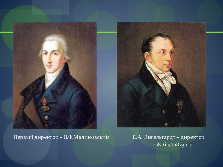 Первый директор – В.Ф.Малиновский Е.А. Энгельгардт – директор с 1816 по 1823 г.г.