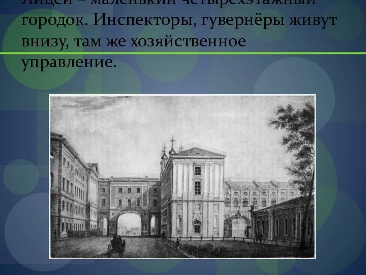 Лицей – маленький четырёхэтажный городок. Инспекторы, гувернёры живут внизу, там же хозяйственное управление.