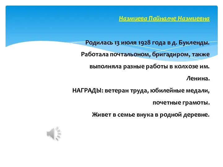 Назмиева Пайналче Назмиевна Родилась 13 июля 1928 года в д. Букленды.