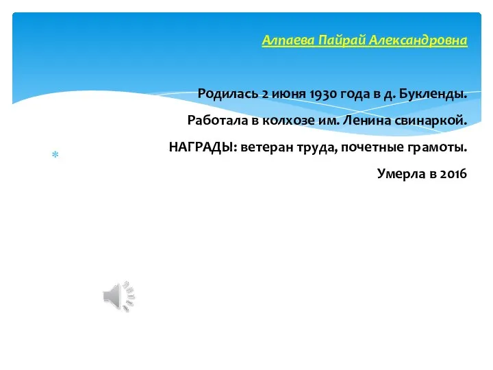 Алпаева Пайрай Александровна Родилась 2 июня 1930 года в д. Букленды.