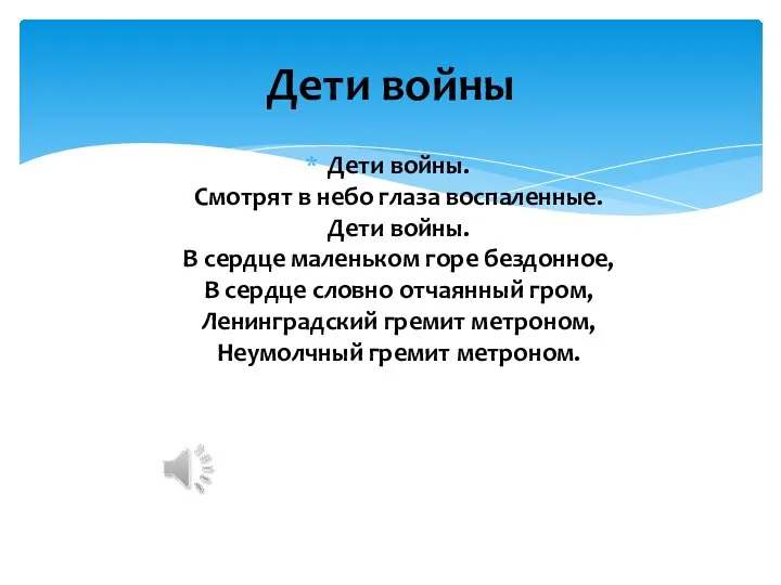 Дети войны. Смотрят в небо глаза воспаленные. Дети войны. В сердце