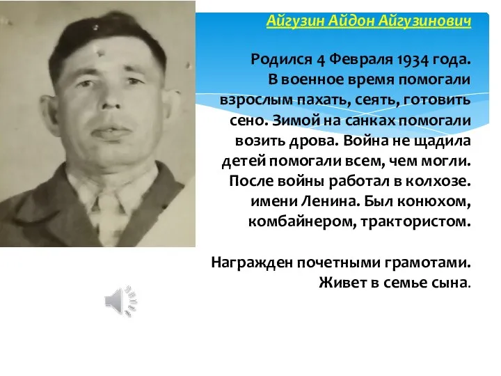 Айгузин Айдон Айгузинович Родился 4 Февраля 1934 года. В военное время