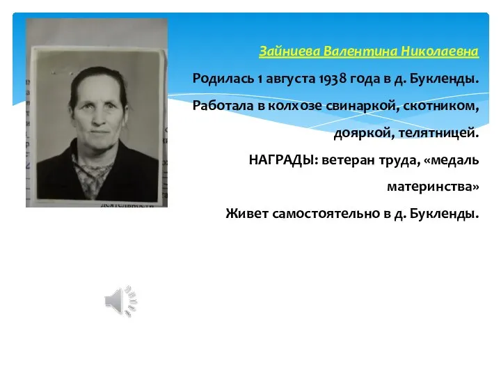 Зайниева Валентина Николаевна Родилась 1 августа 1938 года в д. Букленды.