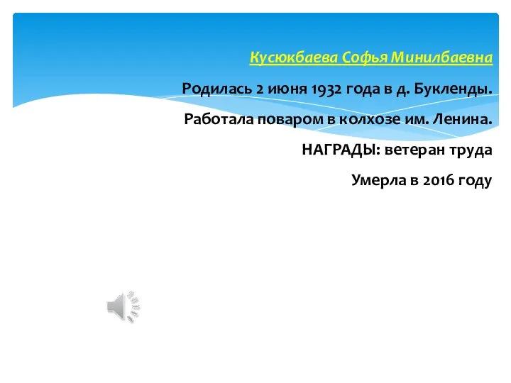 Кусюкбаева Софья Минилбаевна Родилась 2 июня 1932 года в д. Букленды.