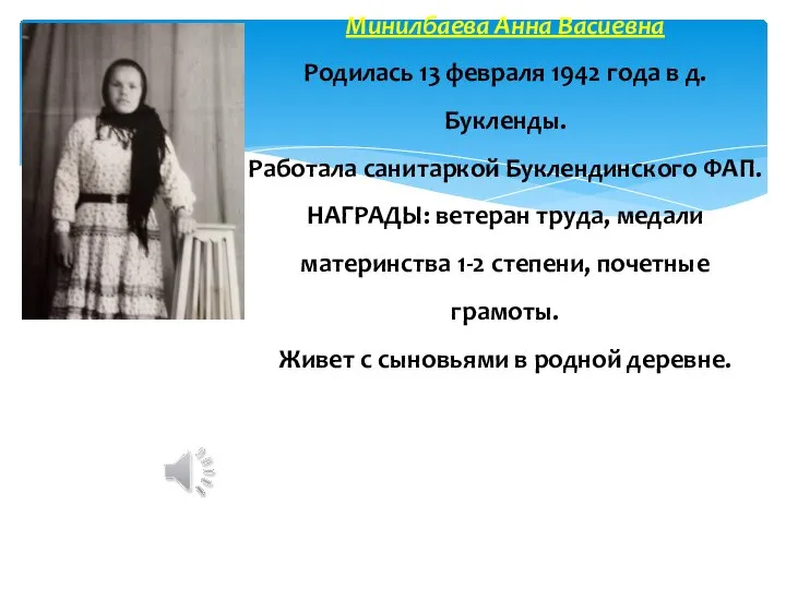 Минилбаева Анна Васиевна Родилась 13 февраля 1942 года в д. Букленды.