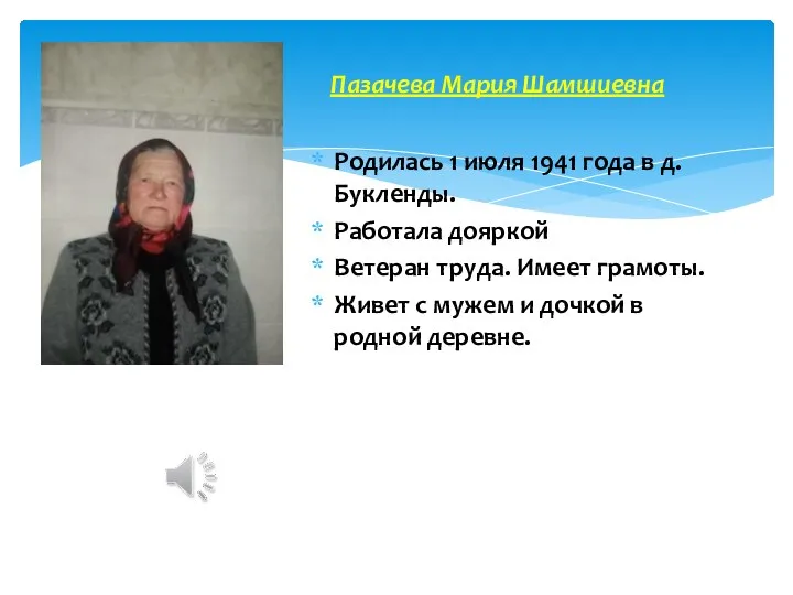 Родилась 1 июля 1941 года в д. Букленды. Работала дояркой Ветеран