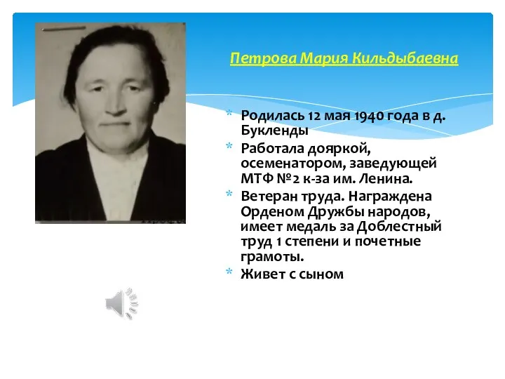 Родилась 12 мая 1940 года в д. Букленды Работала дояркой, осеменатором,