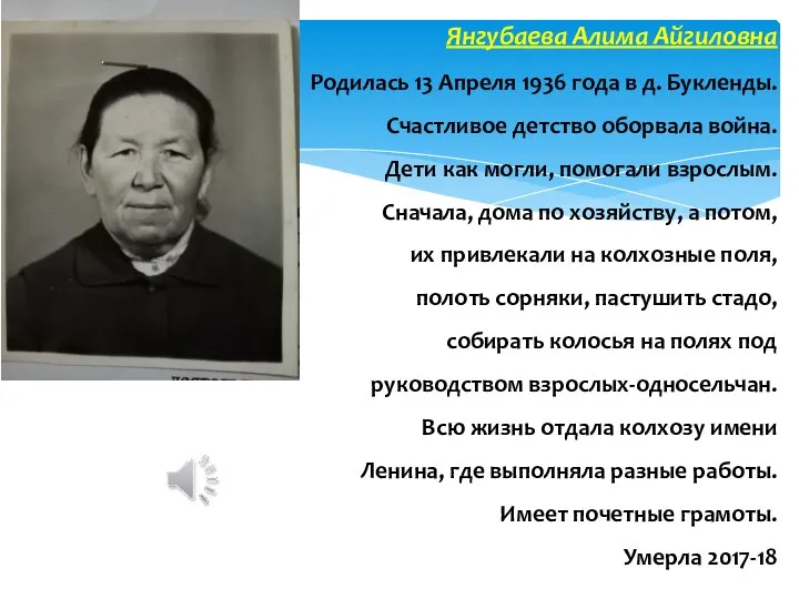 Янгубаева Алима Айгиловна Родилась 13 Апреля 1936 года в д. Букленды.