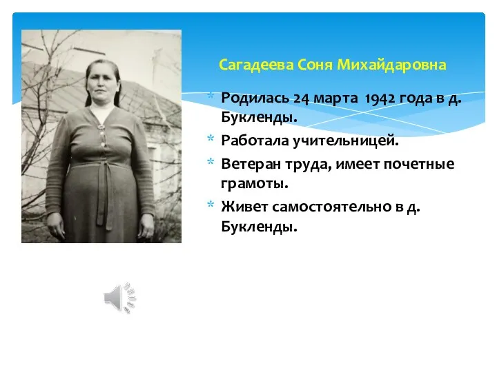 Родилась 24 марта 1942 года в д. Букленды. Работала учительницей. Ветеран