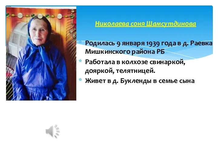 Родилась 9 января 1939 года в д. Раевка Мишкинского района РБ