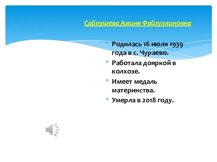 Родилась 16 июля 1939 года в с. Чураево. Работала дояркой в