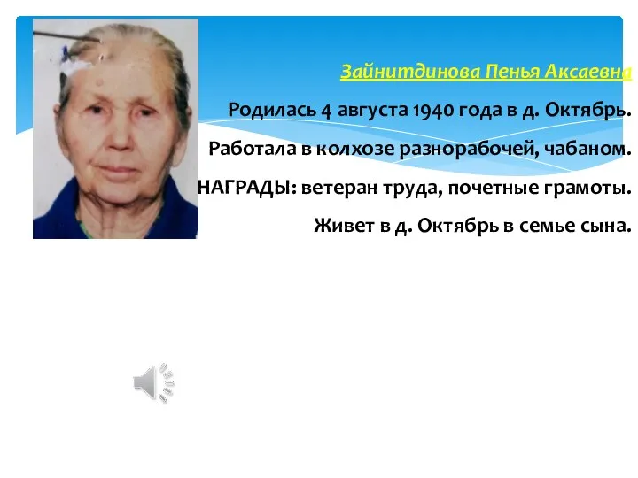 Зайнитдинова Пенья Аксаевна Родилась 4 августа 1940 года в д. Октябрь.
