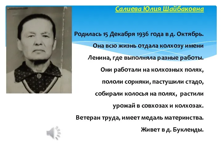 Салиева Юлия Шайбаковна Родилась 15 Декабря 1936 года в д. Октябрь.