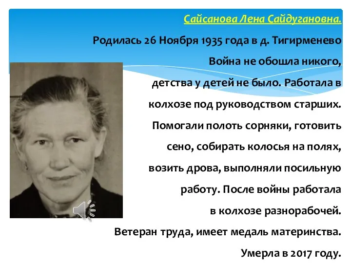 Сайсанова Лена Сайдугановна. Родилась 26 Ноября 1935 года в д. Тигирменево