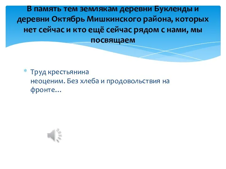 Труд крестьянина неоценим. Без хлеба и продовольствия на фронте… В память