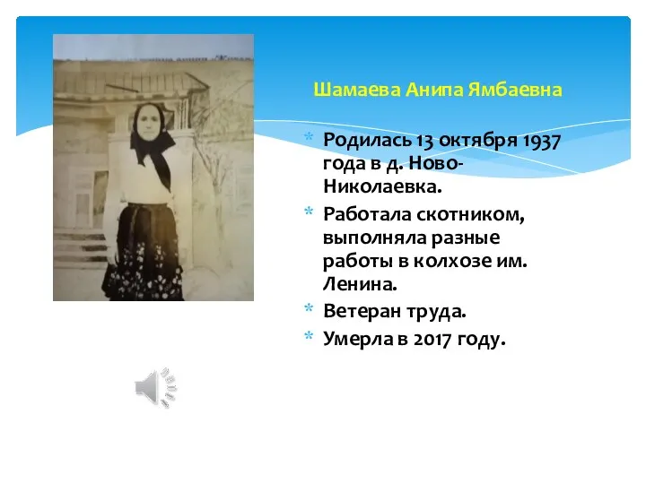 Родилась 13 октября 1937 года в д. Ново-Николаевка. Работала скотником, выполняла