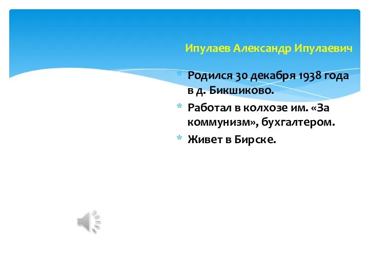 Родился 30 декабря 1938 года в д. Бикшиково. Работал в колхозе