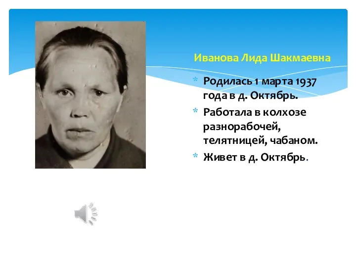 Родилась 1 марта 1937 года в д. Октябрь. Работала в колхозе