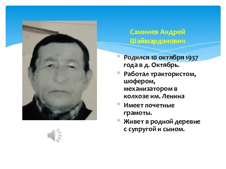 Родился 10 октября 1937 года в д. Октябрь. Работал трактористом, шофером,