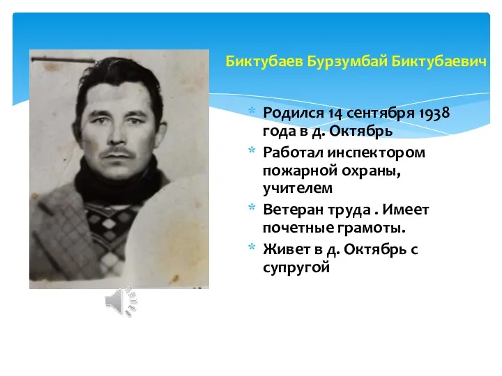 Родился 14 сентября 1938 года в д. Октябрь Работал инспектором пожарной