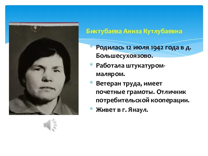 Родилась 12 июля 1942 года в д. Большесухоязово. Работала штукатуром-маляром. Ветеран