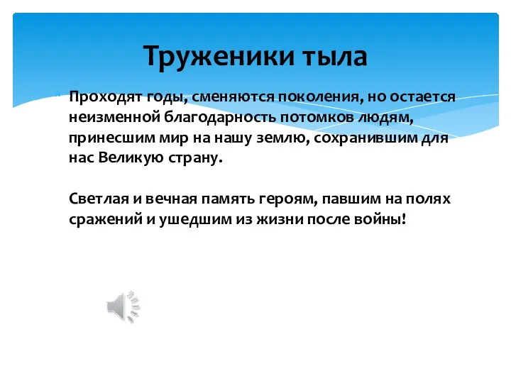 Проходят годы, сменяются поколения, но остается неизменной благодарность потомков людям, принесшим