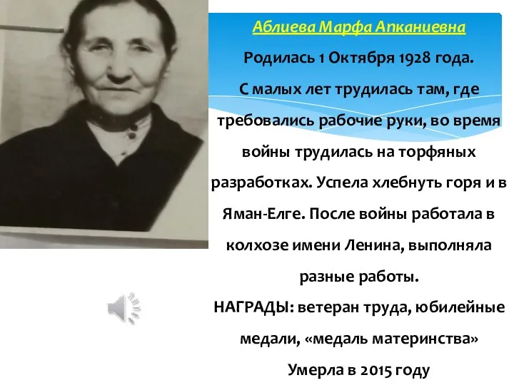 Аблиева Марфа Апканиевна Родилась 1 Октября 1928 года. С малых лет