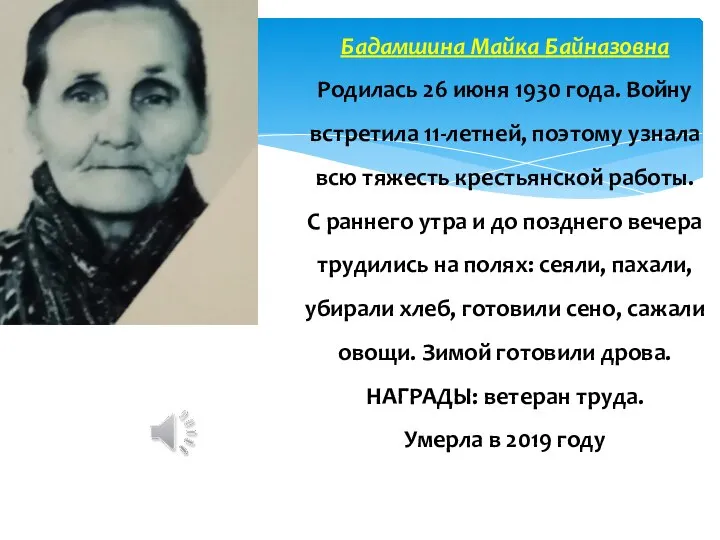 Бадамшина Майка Байназовна Родилась 26 июня 1930 года. Войну встретила 11-летней,