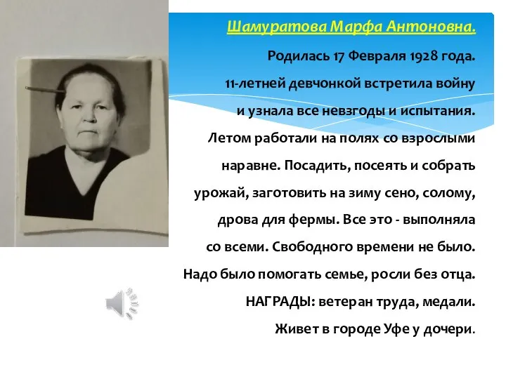 Шамуратова Марфа Антоновна. Родилась 17 Февраля 1928 года. 11-летней девчонкой встретила