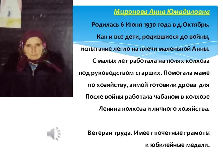 Миронова Анна Юмадиловна Родилась 6 Июня 1930 года в д.Октябрь. Как