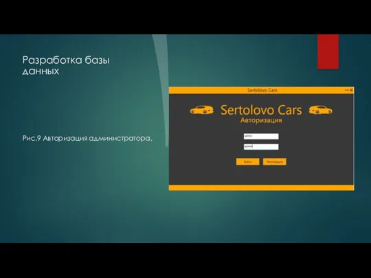 Разработка базы данных Рис.9 Авторизация администратора.