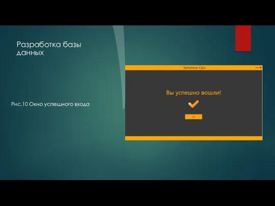 Разработка базы данных Рис.10 Окно успешного входа