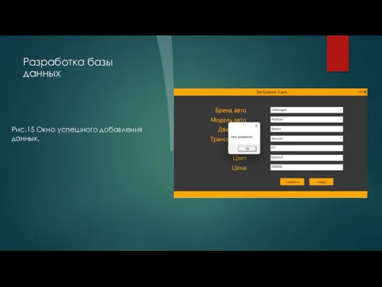 Разработка базы данных Рис.15 Окно успешного добавления данных.