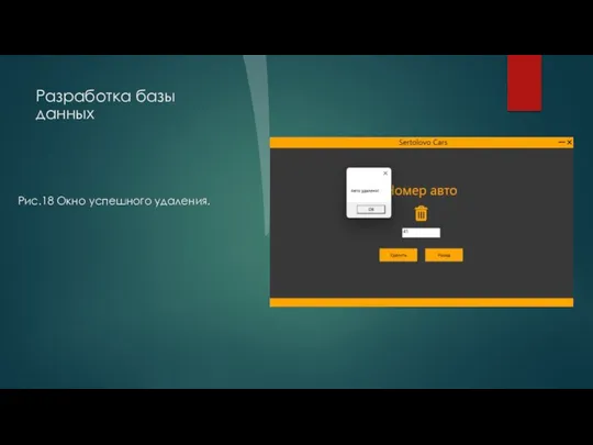Разработка базы данных Рис.18 Окно успешного удаления.
