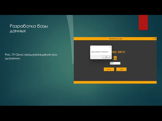 Разработка базы данных Рис.19 Окно предупреждения при удалении.