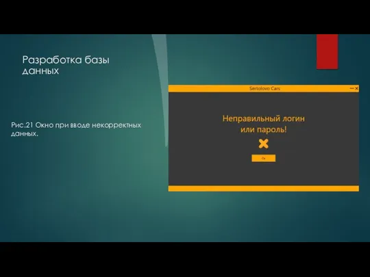 Разработка базы данных Рис.21 Окно при вводе некорректных данных.