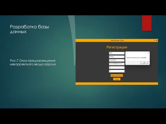 Разработка базы данных Рис.7 Окно предупреждения некорректного ввода пароля.