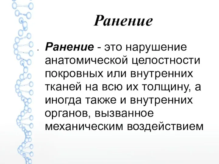 Ранение Ранение - это нарушение анатомической целостности покровных или внутренних тканей