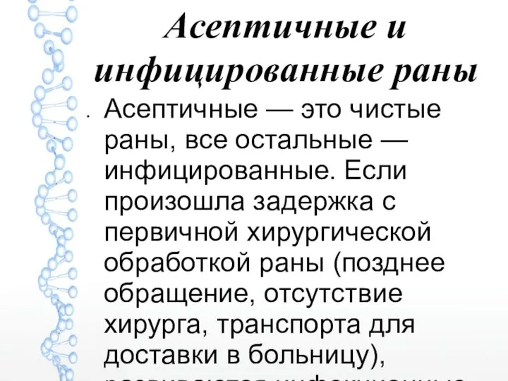 Асептичные и инфицированные раны Асептичные — это чистые раны, все остальные