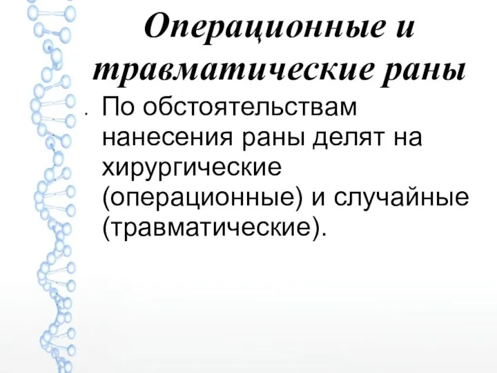 Операционные и травматические раны По обстоятельствам нанесения раны делят на хирургические (операционные) и случайные (травматические).