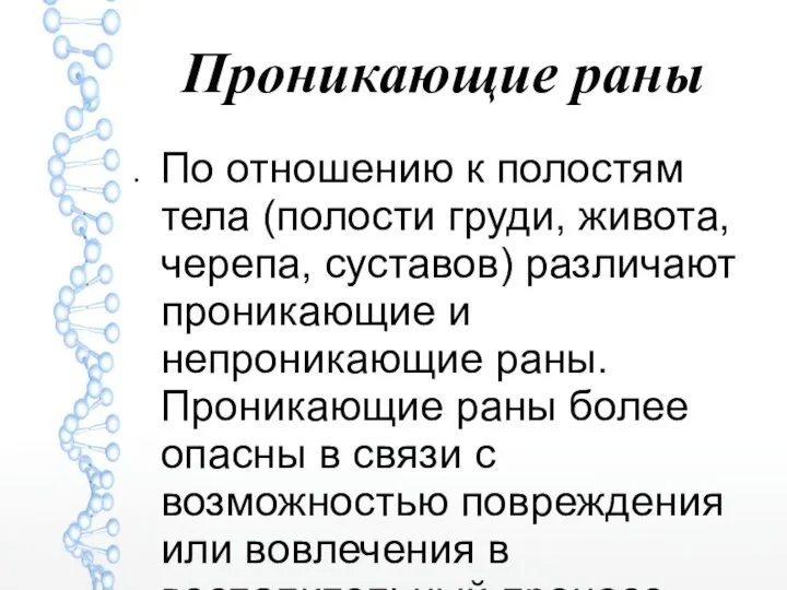 Проникающие раны По отношению к полостям тела (полости груди, живота, черепа,