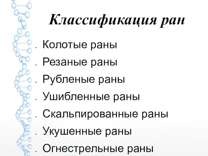 Классификация ран Колотые раны Резаные раны Рубленые раны Ушибленные раны Скальпированные