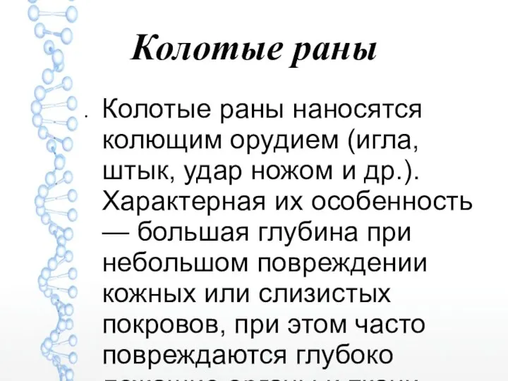 Колотые раны Колотые раны наносятся колющим орудием (игла, штык, удар ножом