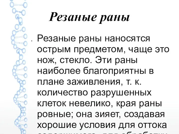 Резаные раны Резаные раны наносятся острым предметом, чаще это нож, стекло.