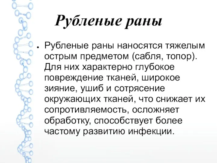 Рубленые раны Рубленые раны наносятся тяжелым острым предметом (сабля, топор). Для