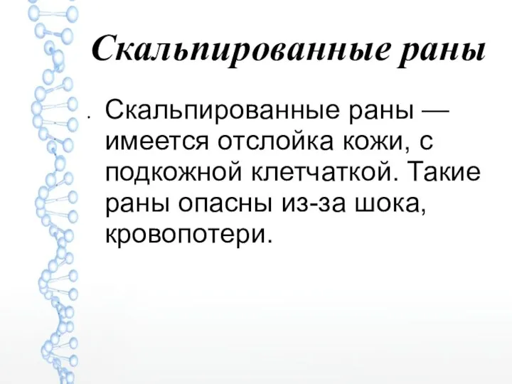 Скальпированные раны Скальпированные раны — имеется отслойка кожи, с подкожной клетчаткой.